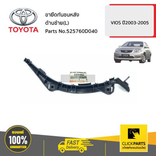 TOYOTA #525760D040 ขายึดกันชนหลัง ด้านซ้าย(L)  SOLUNA VIOS ปี2003-2005 ของแท้ เบิกศูนย์