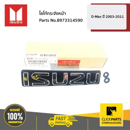 ISUZU #8973314590 โลโก้กระจังหน้า D-Max ปี2003-2011  ของแท้ เบิกศูนย์