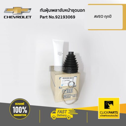 CHEVROLET #92193069 กันฝุ่นเพลาขับหน้าชุดนอก AVEO  ของแท้ เบิกศูนย์