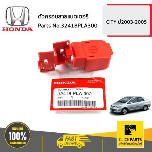 HONDA #32418PLA300 ตัวครอบสายแบตเตอรี่  Civic ES ปี 01-05 Civic FD ปี 06-11 Jazz ปี 03-06 City ปี 03-07 ของแท้ เบิกศูนย์