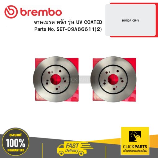 BREMBO SET-09A86611(2) จานเบรก หน้า รุ่น UV COATED HONDA CR-V