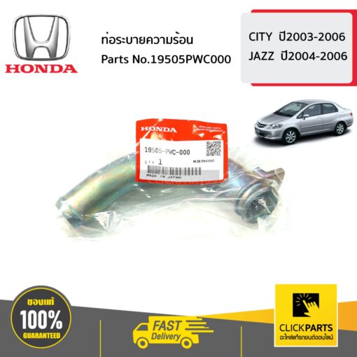 HONDA #19505PWC000 ท่อระบายความร้อน JAZZ0406  CITY  ปี2003-2006 ของแท้ เบิกศูนย์