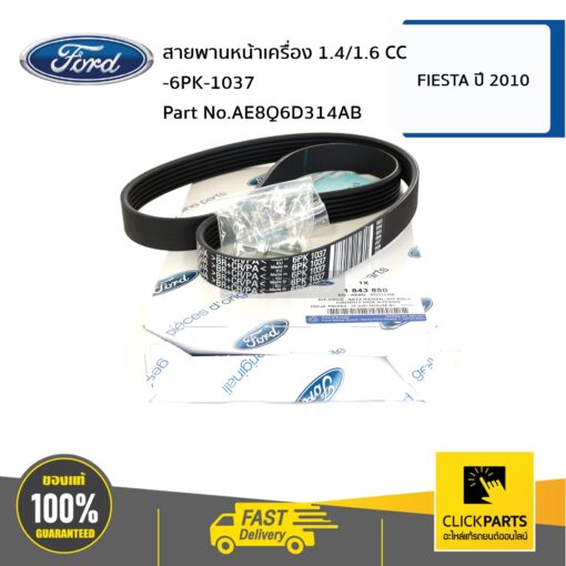 FORD #AE8Q6D314AB สายพานหน้าเครื่อง 1.4/1.6 CC -6PK-1037 FIESTA ปี 2010  ของแท้ เบิกศูนย์