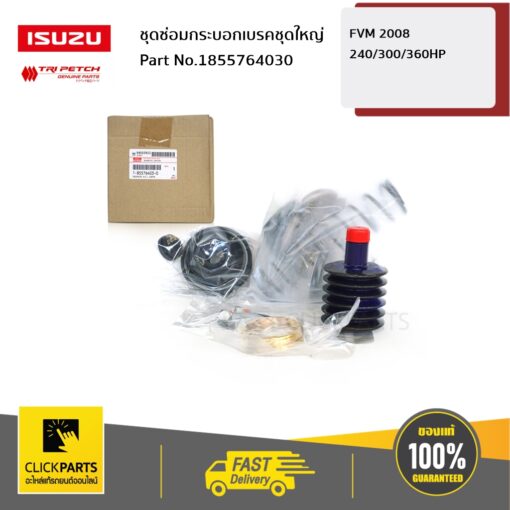 ISUZU #1855764030 ชุดซ่อมกระบอกเบรคชุดใหญ่ 240/300/360HP FVM 2008  ของแท้ เบิกศูนย์