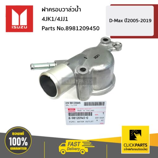 ISUZU #8981209450 ฝาครอบวาล์วน้ำ 4JK1/4JJ1 D-Max ปี 2005-2019 ของแท้ เบิกศูนย์