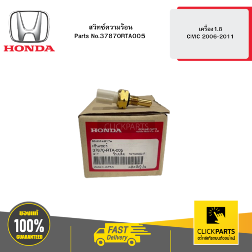 สวิทซ์ความร้อน เครื่อง1.8 CIVIC 2006-2011 HONDA #37870RTA005