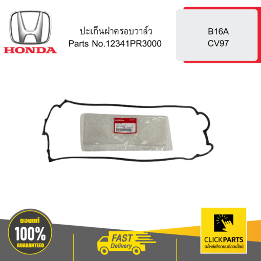 HONDA 12341PR3000 ปะเก็นฝาครอบวาล์ว B16A CV97