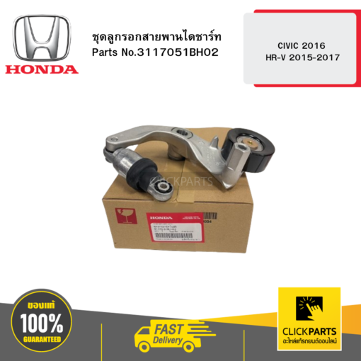 HONDA 3117051BH02 ชุดลูกรอกสายพานไดชาร์ท CIVIC 2016 / HR-V 2015-2017