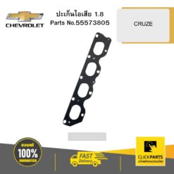 ปะเก็นไอเสีย 1.8 CRUZE CHEVROLET #55573805