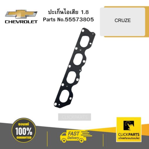 ปะเก็นไอเสีย 1.8 CRUZE CHEVROLET #55573805