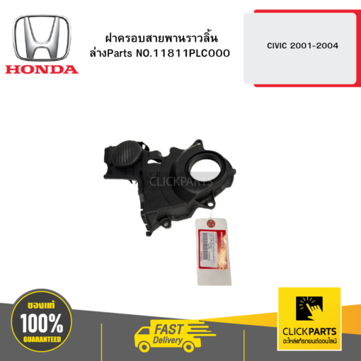 HONDA 11811PLC000 ฝาครอบสายพานราวลิ้นล่าง CIVIC 2001-2004