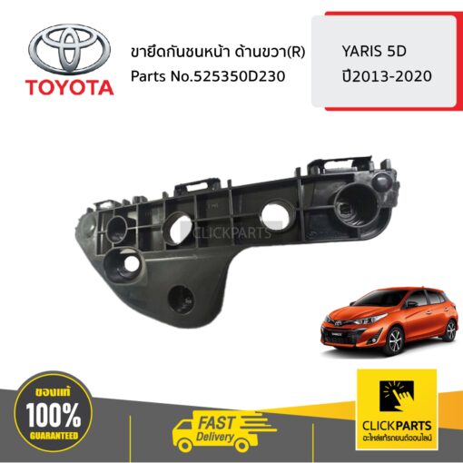 TOYOTA #525350D230 ขายึดกันชนหน้า ด้านขวา(R)  YARIS 5D ปี2013-2020 ของแท้ เบิกศูนย์