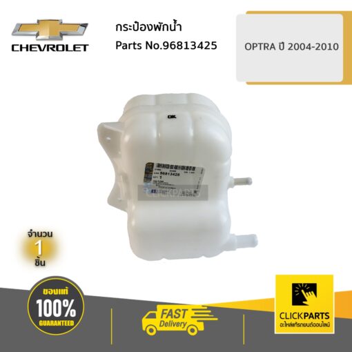 CHEVROLET #96813425 กระป๋องพักน้ำ OPTRA ปี 2004-2010  ของแท้ เบิกศูนย์