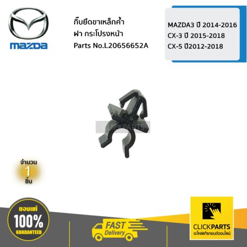 MAZDA #L20656652A กิ๊บยึดขาเหล็กค้ำฝากระโปรงหน้า MAZDA3 ปี 2014-2016/CX-3 ปี 2015-2018 /CX-5 ปี2012-2018  ของแท้ เบิกศูนย์