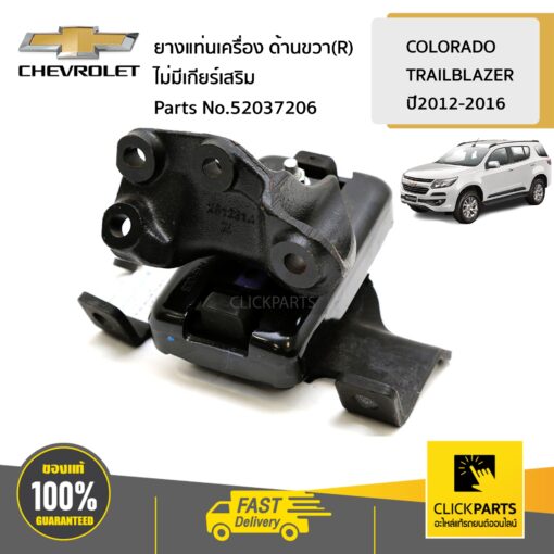 CHEVROLET #52037206 ยางแท่นเครื่อง ด้านขวา(R)  MT/4x2 ไม่มีเกียร์เสริม  COLORADO12/TRAILBLAZER ของแท้ เบิกศูนย์