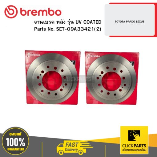 BREMBO SET-09A33421(2) จานเบรก หลัง รุ่น UV COATED TOYOTA PRADO LEXUS