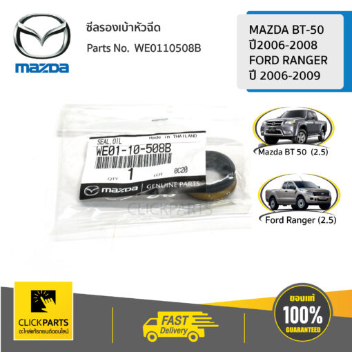 MAZDA #WE0110508B ซีลรองเบ้าหัวฉีด BT50 2006-2008 / RANGER 2006-2009  ของแท้ เบิกศูนย์