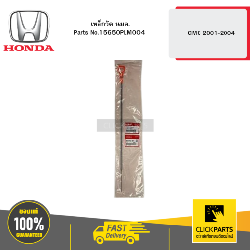 HONDA 15650PLM004 เหล็กวัด นมค. CIVIC 2001-2004