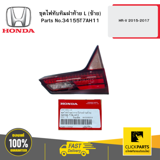 HONDA 34155T7AH11 ชุดไฟทับทิมฝาท้าย L (ซ้าย)  HR-V 2015-2017