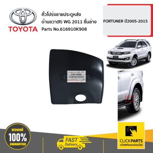 TOYOTA #616910K908 คิ้วโปร่งชายประตูหลัง ด้านขวา(R) WG 2011 ชิ้นล่าง  FORTUNER ปี2011-2017 ของแท้ เบิกศูนย์