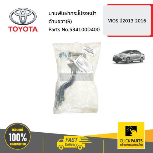 TOYOTA #534100D400 บานพับฝากระโปรงหน้า ด้านขวา(R)  VIOS ปี2013-2016 ของแท้ เบิกศูนย์