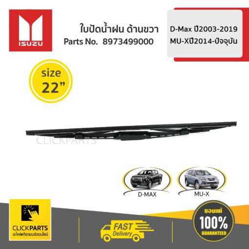 ISUZU #8973499000 ใบปัดน้ำฝน ด้านขวา  L = 550 mm / 22 นิ้ว D-Max ปี 2003-2011/D-Max ปี2012-2019/MU-Xปี2014-ปัจจุบัน  ของแท้ เบิกศูนย์