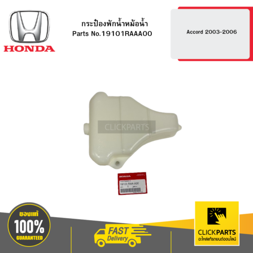 HONDA 19101RAAA00 กระป๋องพักน้ำหม้อน้ำ Accord 2003-2006