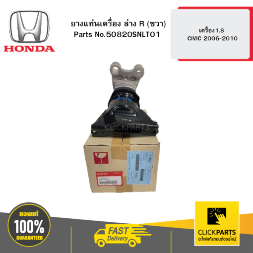 HONDA 50820SNLT01 ยางแท่นเครื่อง ล่าง R (ขวา)  AT/MT เครื่อง1.8 CIVIC 2006-2010