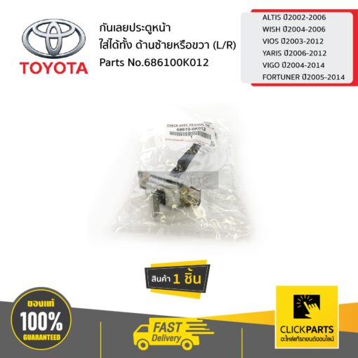 TOYOTA #686100K012 กันเลยประตูหน้า ใส่ได้ทั้ง ด้านซ้ายหรือขวา (L/R)  ALTIS ปี02-06/WISH ปี04-06/VIOS ปี03-12/YARIS ปี06-12/VIGO ปี04-14/FORTUNER ปี05-14 ของแท้ เบิกศูนย์