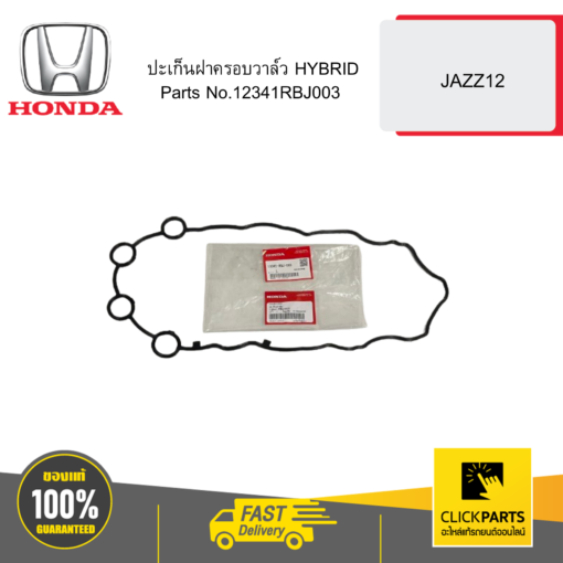 HONDA 12341RBJ003 ปะเก็นฝาครอบวาล์ว HYBRID JAZZ12