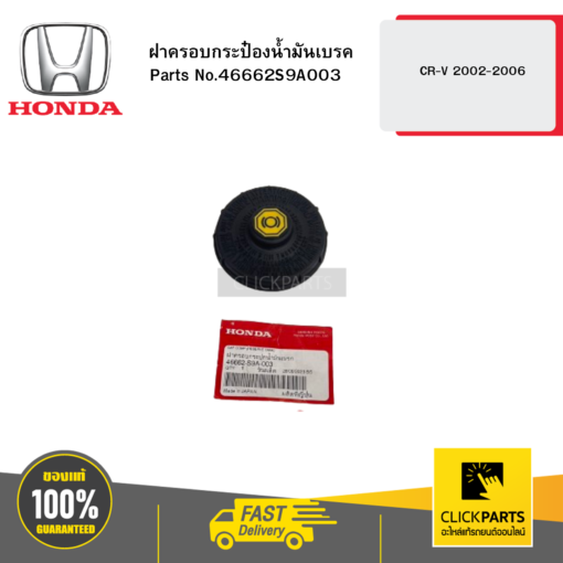 HONDA 46662S9A003 ฝาครอบกระป๋องน้ำมันเบรค CR-V 2002-2006