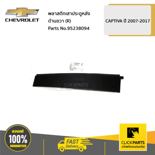 CHEVROLET #95238094 พลาสติกเสาประตูหลัง ด้านขวา (R) CAPTIVA ปี 2007-2015  ของแท้ เบิกศูนย์