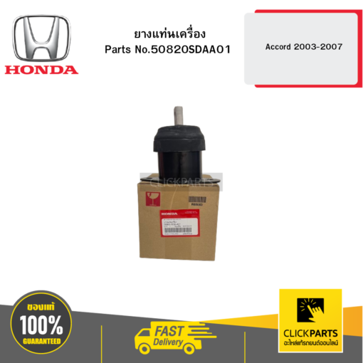 HONDA 50820SDAA01 ยางแท่นเครื่อง AC0307