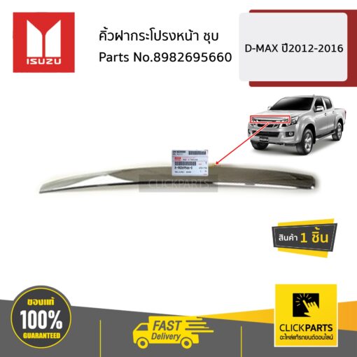 ISUZU #8982695660 คิ้วฝากระโปรงหน้า ชุบ  D-MAX ปี2012-2016 ของแท้ เบิกศูนย์