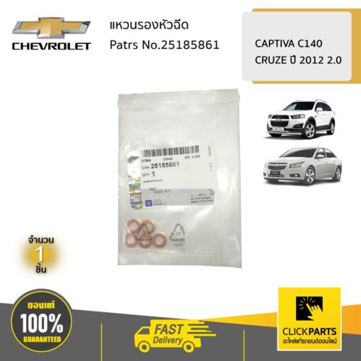 CHEVROLET #25185861 แหวนรองหัวฉีด/จำนวน 1 ได้ 5 วง CAPTIVA C140,CRUZE ปี 2012 2.0  ของแท้ เบิกศูนย์