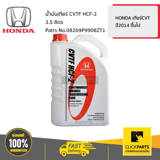 HONDA #08269P9908ZT1 น้ำมันเกียร์ CVTF HCF-2 3.5ลิตร  HONDA เกียร์CVT ปี2014 ขึ้นไป ของแท้ เบิกศูนย์