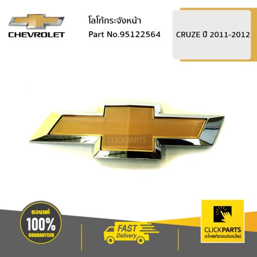 CHEVROLET #95122564 โลโก้กระจังหน้า CRUZE ปี2011-2012  ของแท้ เบิกศูนย์