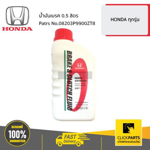 HONDA #08203P9900ZT8 น้ำมันเบรค 0.5 ลิตร  HONDA ทุกรุ่น ของแท้ เบิกศูนย์