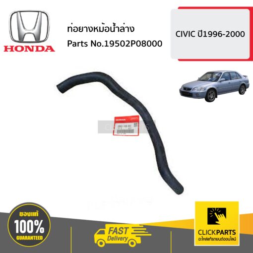 HONDA #19502P08000 ท่อยางหม้อน้ำล่าง  CIVIC  ปี1996-2000 ของแท้ เบิกศูนย์