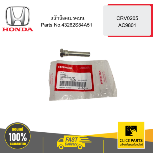 HONDA 43262S84A51 สลักล็อคเบรคบน CRV0205 AC9801