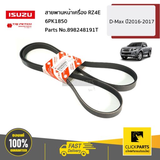 ISUZU #898248191T สายพานหน้าเครื่อง RZ4E 6PK1850 D-Max ปี2016-2017 ของแท้ เบิกศูนย์