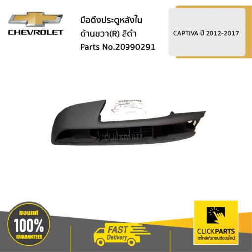 CHEVROLET #20990291 มือดึงประตูหลังใน ด้านขวา (R) สีดำ CAPTIVA ปี2012-2017  ของแท้ เบิกศูนย์