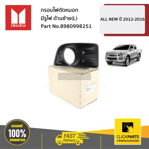 ISUZU #8980998251 กรอบไฟตัดหมอก มีรูไฟ ด้านซ้าย(L) ALL NEW ปี 2012-2016  ของแท้ เบิกศูนย์