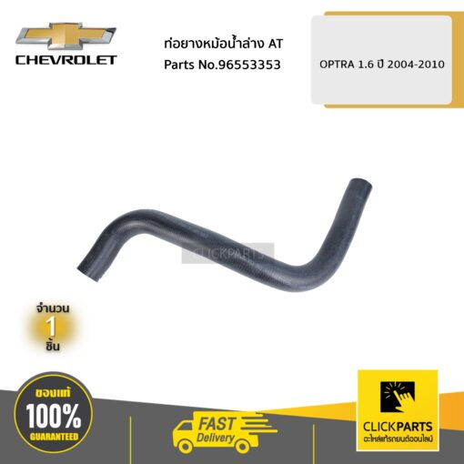 CHEVROLET #96553353 ท่อยางหม้อน้ำล่าง AT OPTRA 1.6 ปี 2004-2010  ของแท้ เบิกศูนย์