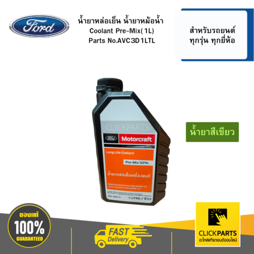 FORD #AVC3D1LTL น้ำยาหล่อเย็นford น้ำยาหม้อน้ำ โฉมใหม่/น้ำยาเปลี่ยนเป็นสีเขียว ขนาด 1L สำหรับรถยนต์ทุกรุ่น ทุกยี่ห้อ  #Clickparts ของแท้ เบิกศูนย์