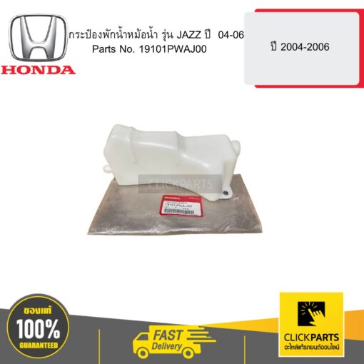 HONDA 19101PWAJ00 กระป๋องพักน้ำหม้อน้ำ JAZZ ปี  04-06