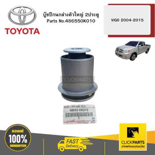 TOYOTA  486550K010 บู๊ชปีกนกล่างตัวใหญ่ 2ประตู VIGO/ INNOVA 2004-2015