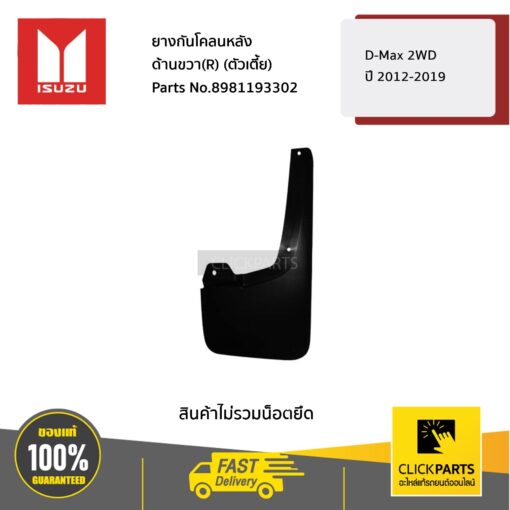 ISUZU #8981193302 ยางกันโคลนหลัง ด้านขวา(R) (ตัวเตี้ย) D-Max 2WD ปี2012-2019  ของแท้ เบิกศูนย์