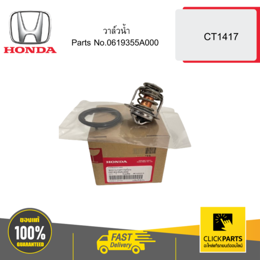 HONDA 0619355A000 วาล์วน้ำ CT1417