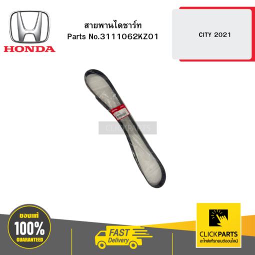 HONDA 3111062KZ01 สายพานไดชาร์ท CITY 2021